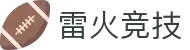 雷火·竞技-亚洲电竞赛事预测与数据分析平台